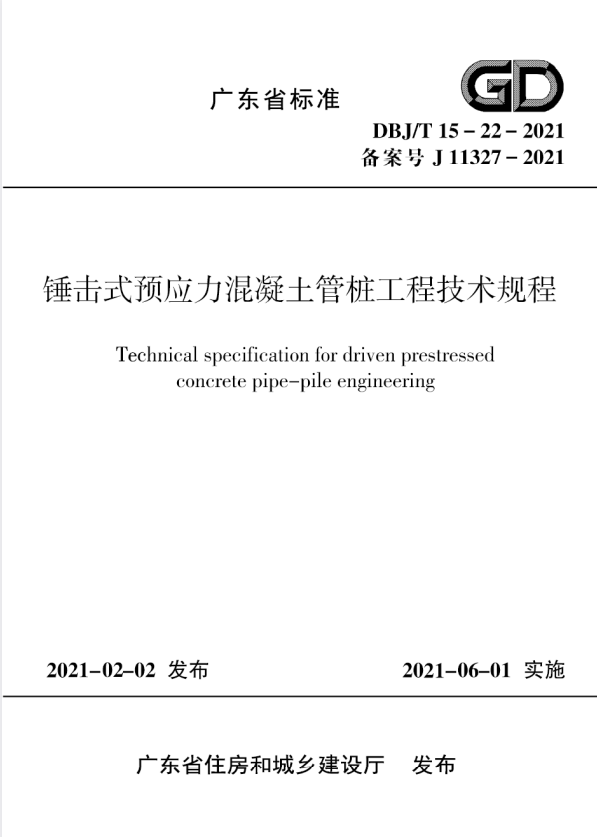 DBJ/T 15-22-2021 锤击式预应力混凝土管桩工程技术规程.pdf