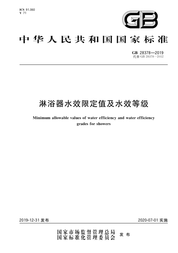 GB 28378-2019 淋浴器水效限定值及水效等级.pdf