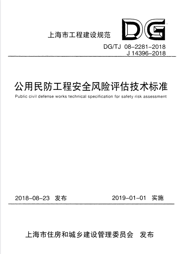 DG/TJ 08-2281-2018 公用民防工程安全风险评估技术标准.pdf