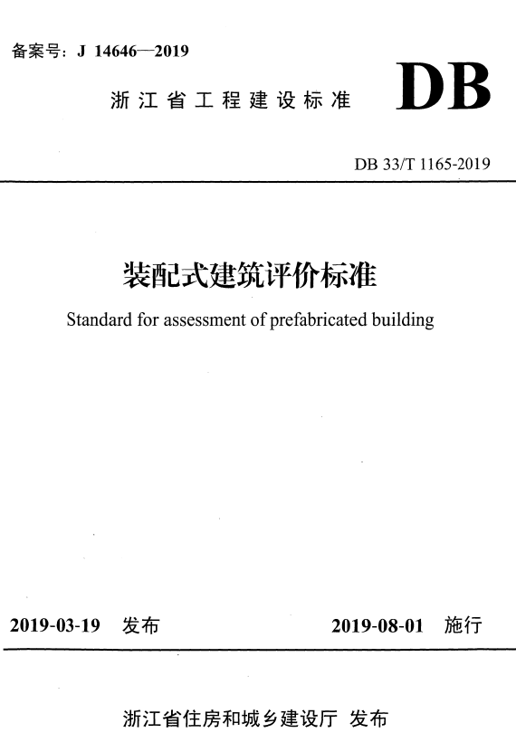 DB33/T 1165-2019 装配式建筑评价标准.pdf