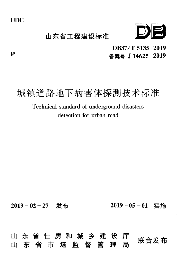 DB37/T 5135-2019 城镇道路地下病害体探测技术标准.pdf