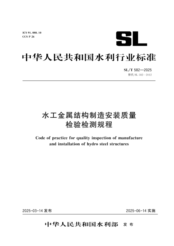 SL/T 582-2025 水工金属结构制造安装质量检验检测规程.pdf