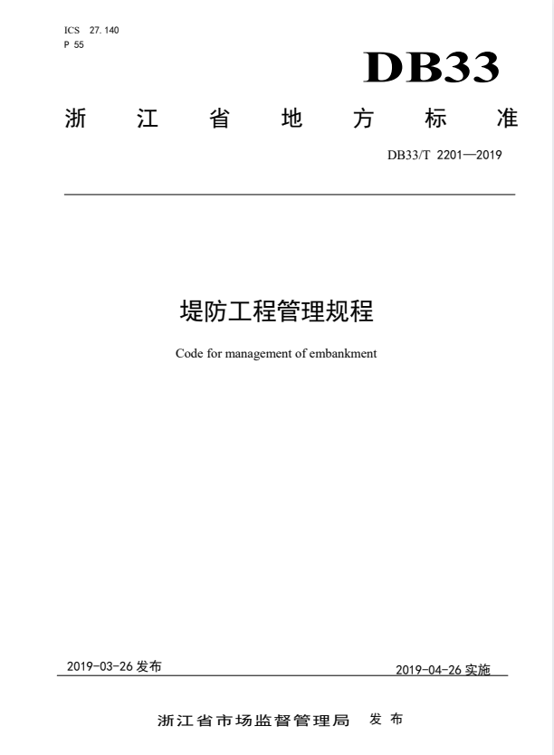 DB33/T 2201-2019 堤防工程管理规程.pdf