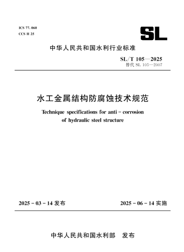 SL/T 105-2025 水工金属结构防腐蚀技术规范.pdf