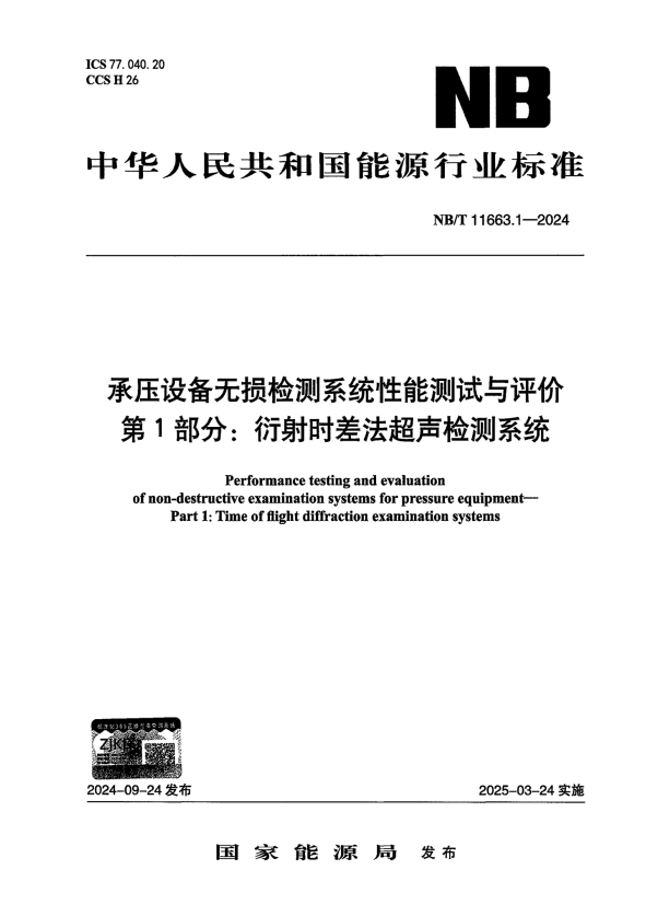 NB/T 11663.1-2024 承压设备无损检测系统性能测试与评价 第1部分：衍射时差法超声检测系统.pdf