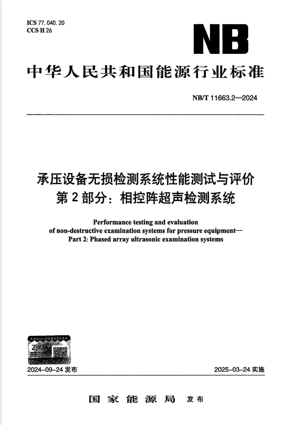 NB/T 11663.2-2024 承压设备无损检测系统性能测试与评价 第2部分：相控阵超声检测系统.pdf