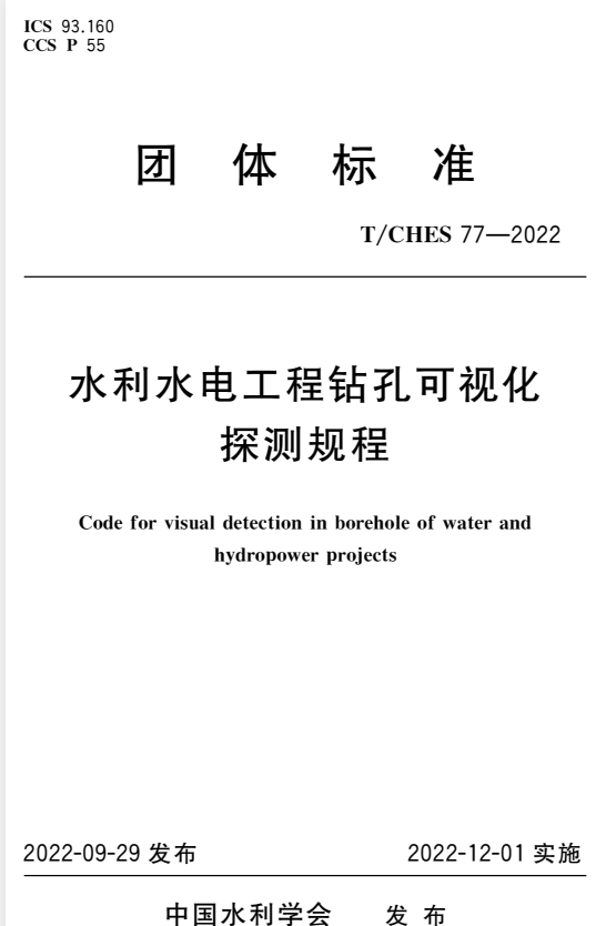 T/CHES 77-2022 水利水电工程钻孔可视化探测规程.pdf