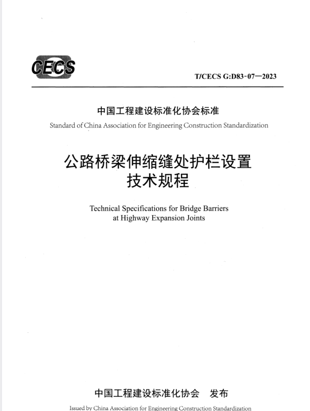 T/CECS G:D83-07-2023 公路桥梁伸缩缝处护栏设置技术规程.pdf