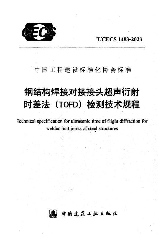 T/CECS 1483-2023 钢结构焊接对接接头超声衍射时差法（TOFD）检测技术规程.pdf