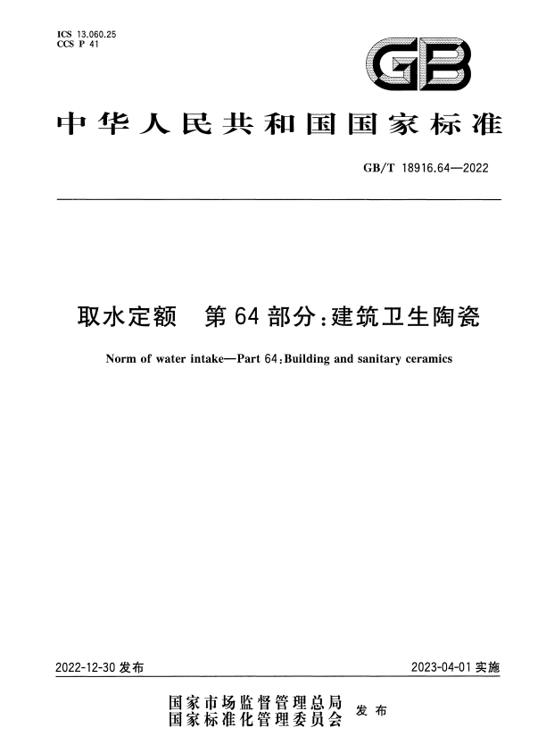 GB/T 18916.64-2022 取水定额 第64部分：建筑卫生陶瓷.pdf