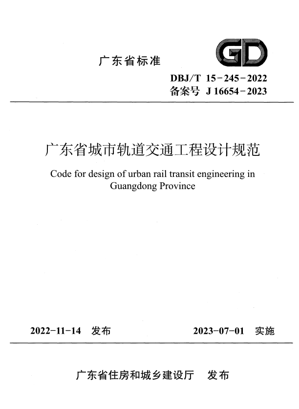 DBJ/T 15-245-2022 广东省城市轨道交通工程设计规范 附条文说明.pdf
