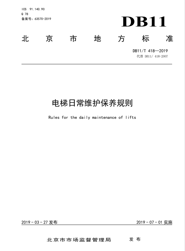 DB11/T 418-2019 电梯日常维护保养规则.pdf