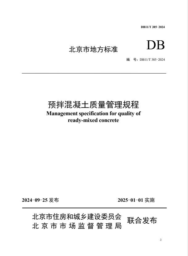 DB11/T 385-2024预拌混凝土质量管理规程.pdf