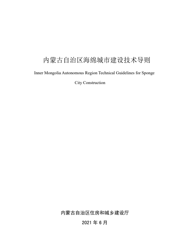 内蒙古自治区海绵城市建设技术导则.pdf