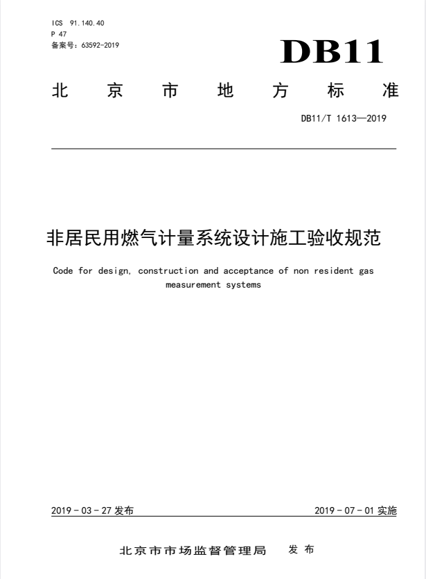 DB11/T 1613-2019 非居民用燃气计量系统设计施工验收规范.pdf