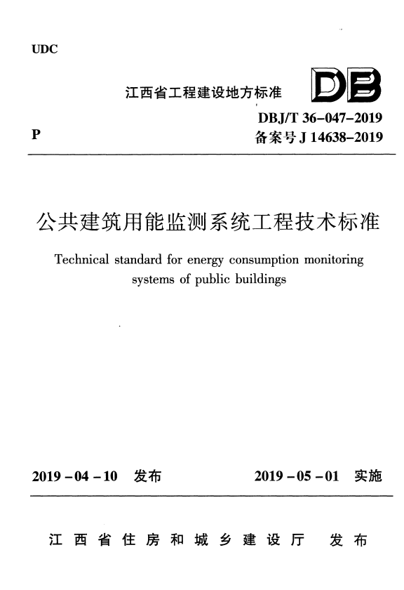DBJ/T 36-047-2019 公共建筑用能监测系统工程技术标准.pdf