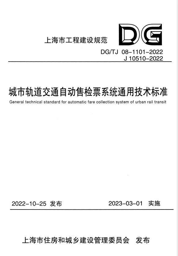 DG/TJ 08-1101-2022 城市轨道交通自动售检票系统通用技术标准.pdf