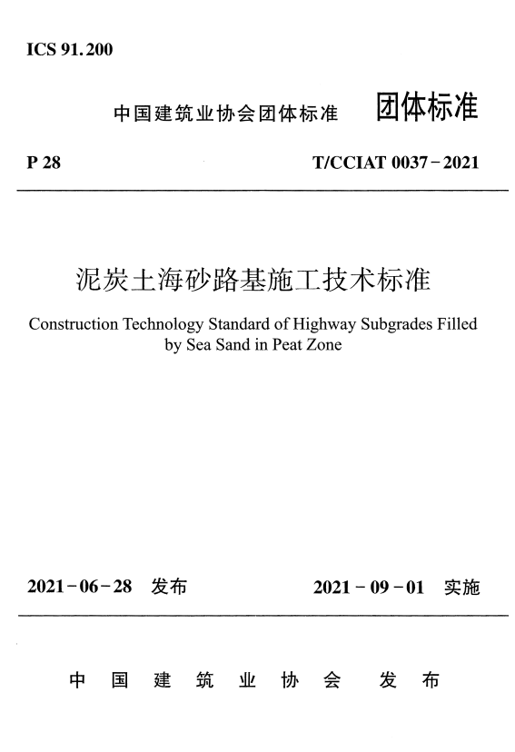 T/CCIAT 0037-2021 泥炭土海砂路基施工技术标准.pdf