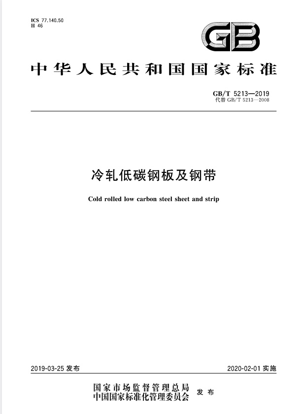 GB/T 5213-2019 冷轧低碳钢板及钢带.pdf
