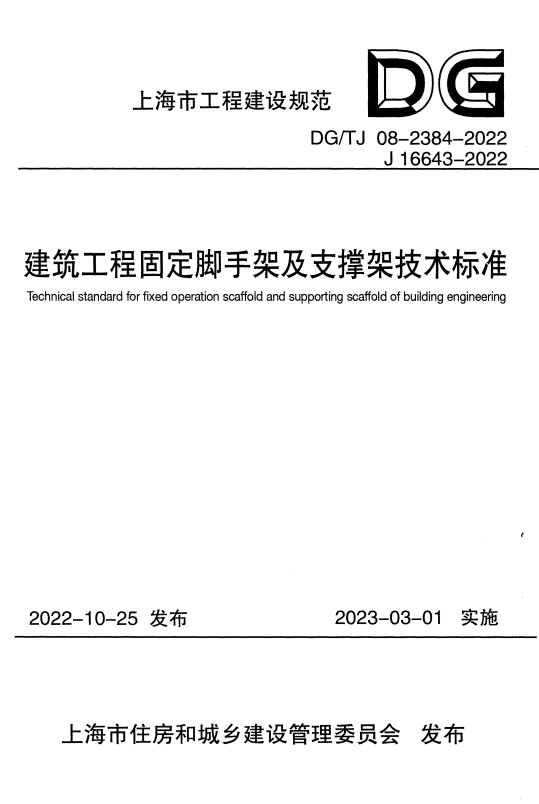 DG/TJ 08-2384-2022 建筑工程固定脚手架及支撑架技术标准.pdf