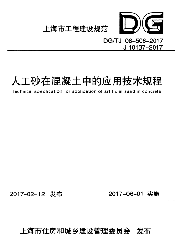 DG/TJ 08-506-2017 人工砂在混凝土中的应用技术规程.pdf