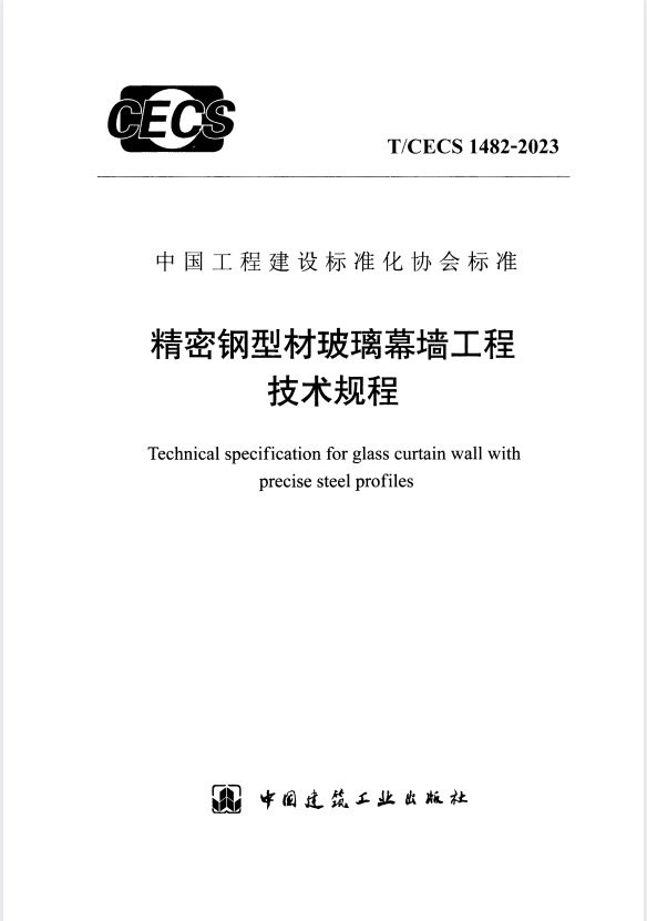 T/CECS 1482-2023 精密钢型材玻璃幕墙工程技术规程.pdf