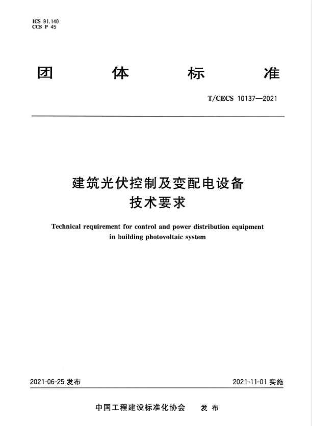 T/CECS 10137-2021 建筑光伏控制及变配电设备技术要求.pdf