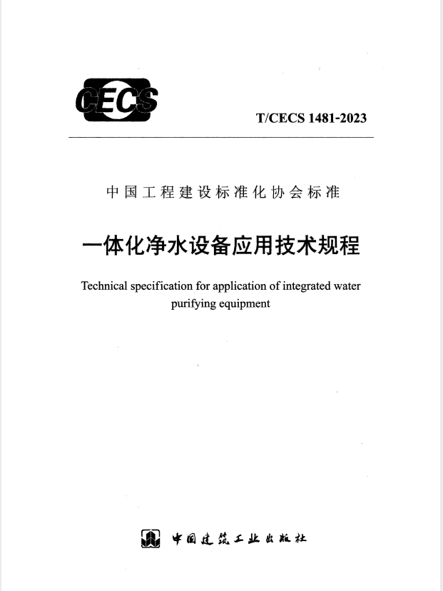T/CECS 1481-2023 一体化净水设备应用技术规程.pdf