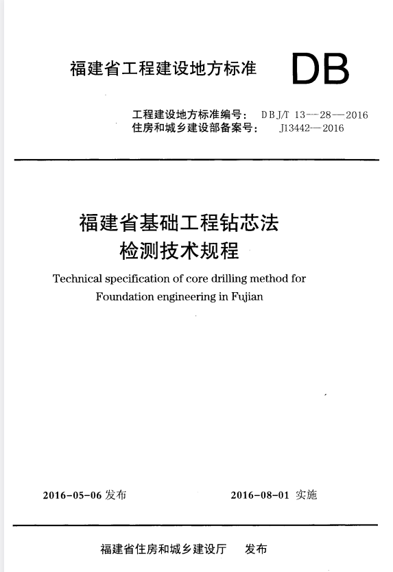 DBJ/T 13-28-2016 福建省基础工程钻芯法检测技术规程.pdf