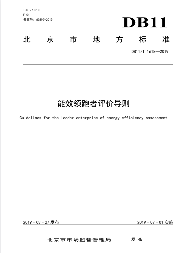 DB11/T 1618-2019 能效领跑者评价导则.pdf