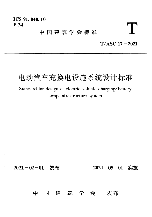 T/ASC 17-2021 电动汽车充换电设施系统设计标准.pdf