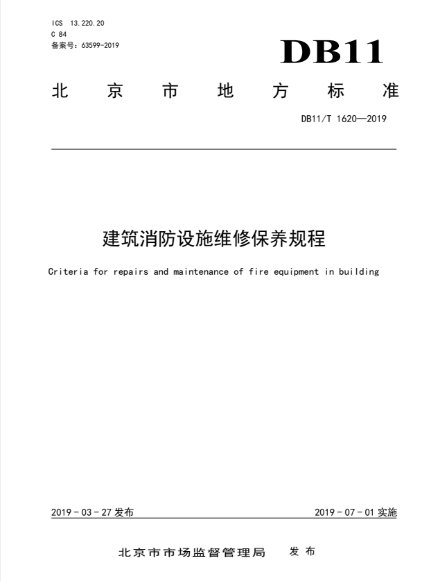 DB11/T 1620-2019 建筑消防设施维修保养规程.pdf