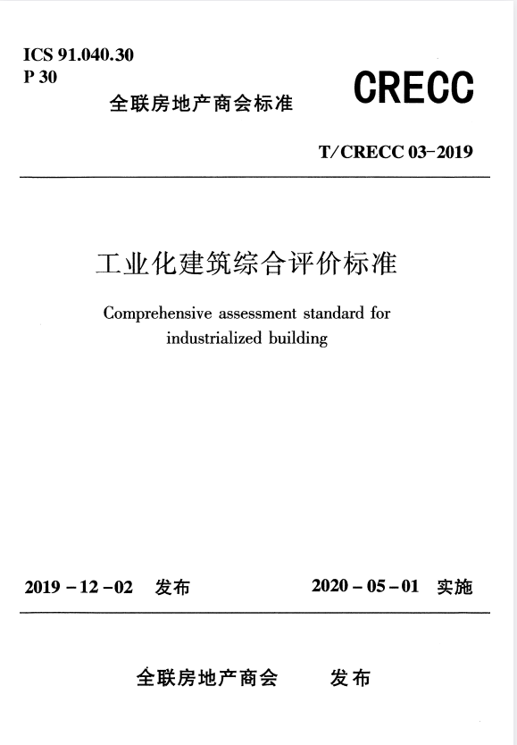 T/CRECC 03-2019 工业化建筑综合评价标准.pdf