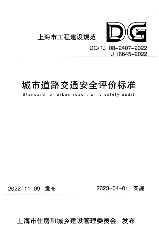 DG/TJ 08-2407-2022 城市道路交通安全评价标准.pdf