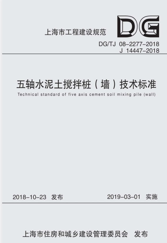 DG/TJ 08-2277-2018 五轴水泥土搅拌桩（墙）技术标准.pdf
