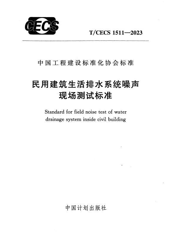 T/CECS 1511-2023 民用建筑生活排水系统噪声现场测试标准.pdf
