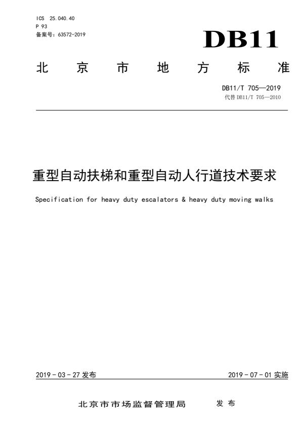 DB11/T 705-2019 重型自动扶梯和重型自动人行道技术要求.pdf