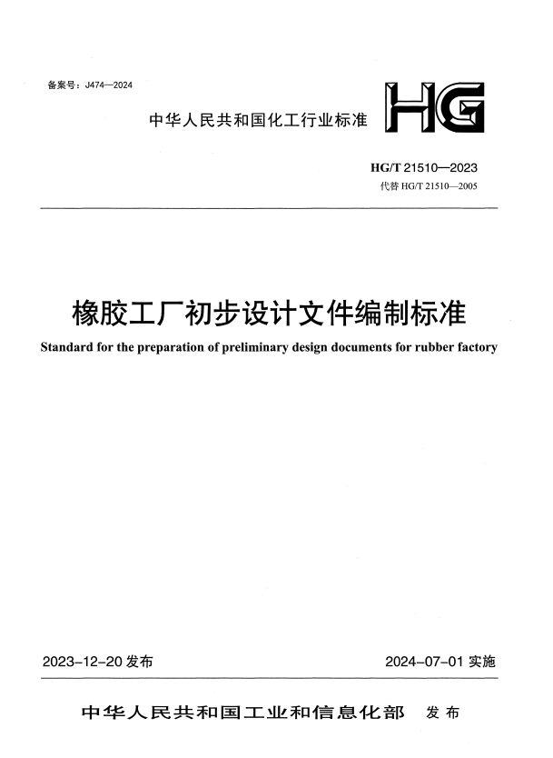 HG/T 21510-2023 橡胶工厂初步设计文件编制标准.pdf