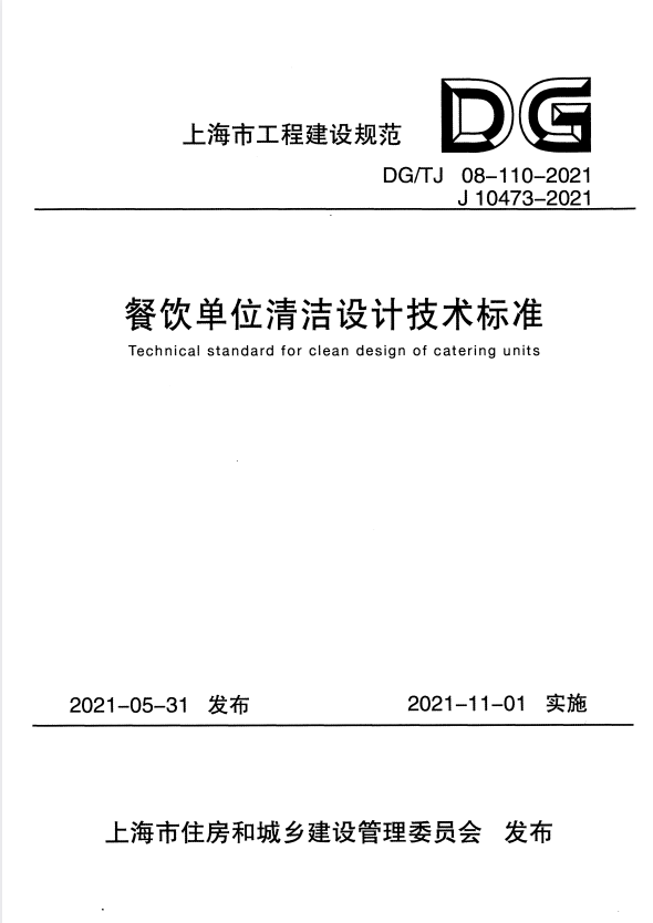 DG/TJ 08-110-2021 餐饮单位清洁设计技术标准.pdf