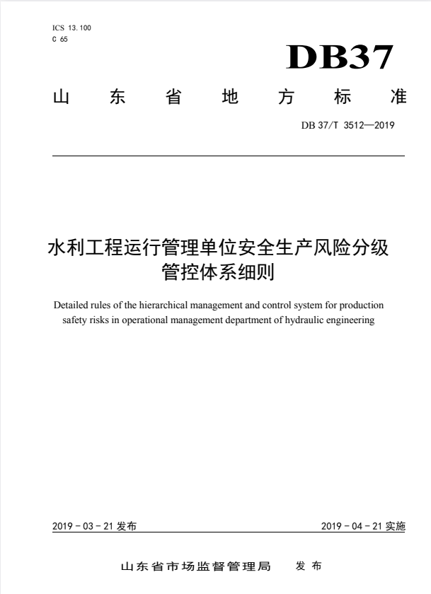 DB37/T 3512-2019 水利工程运行管理单位安全生产风险分级管控体系细则.pdf