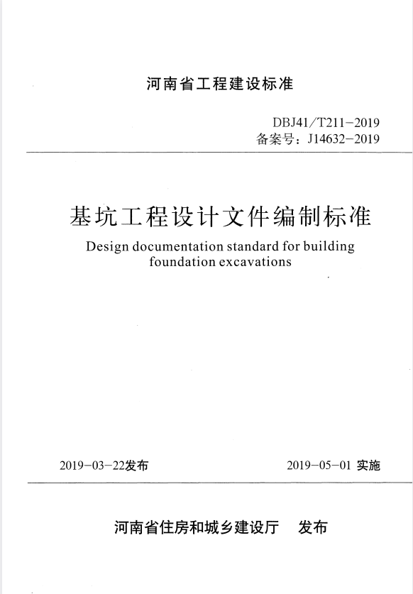 DBJ41/T 211-2019 基坑工程设计文件编制标准.pdf