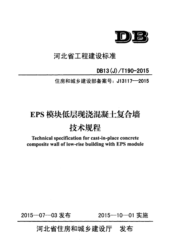 DB13(J)/T 190-2015 EPS模块低层现浇混凝土复合墙技术规程.pdf