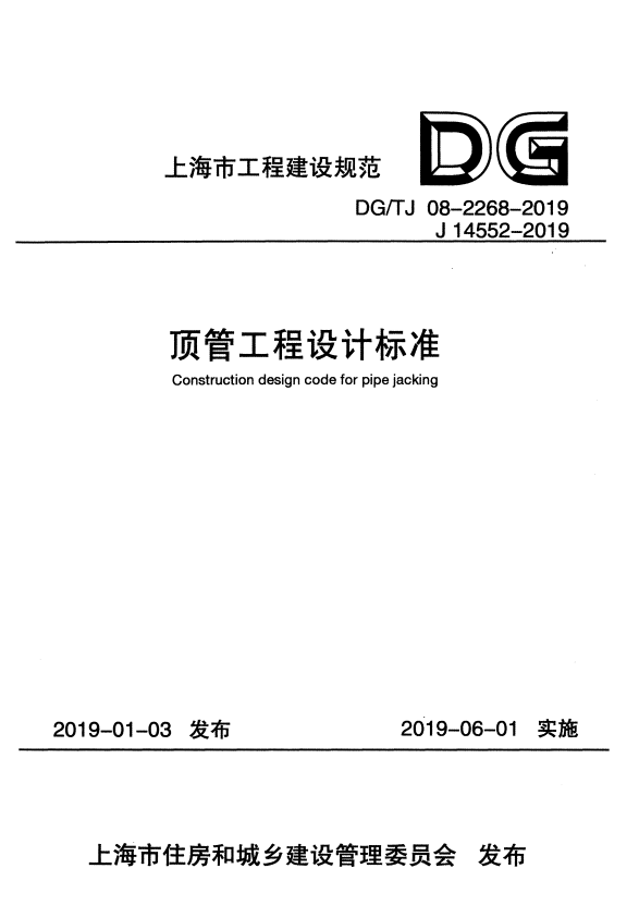 DG/TJ 08-2268-2019 顶管工程设计标准.pdf