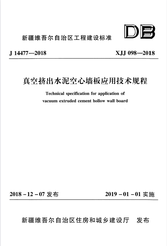 XJJ 098-2018 真空挤出水泥空心墙板应用技术规程.pdf
