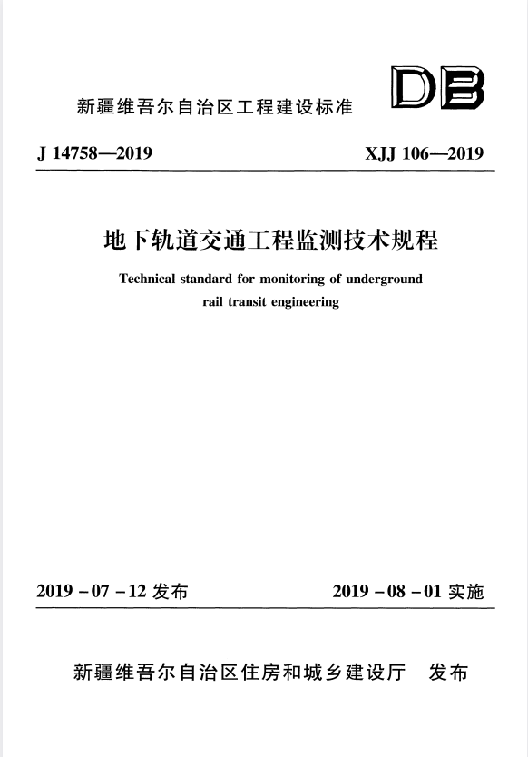 XJJ 106-2019 地下轨道交通工程监测技术规程.pdf