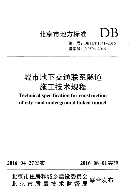 DB11/T 1341-2016 城市地下交通联系隧道施工技术规程.pdf