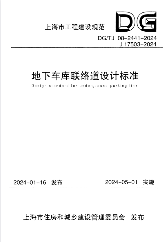 DG/TJ 08-2441-2024 地下车库联络道设计标准 附条文说明.pdf