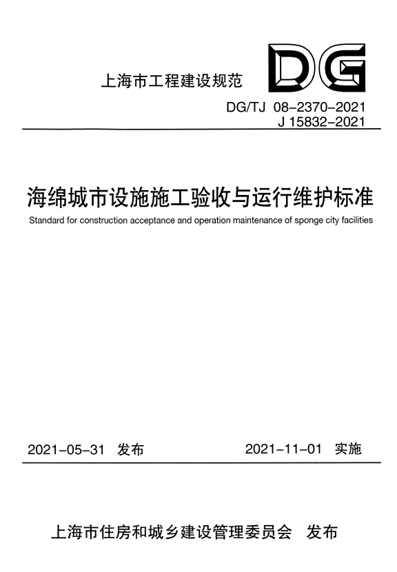 DG/TJ 08-2370-2021 海绵城市设施施工验收与运行维护标准.pdf