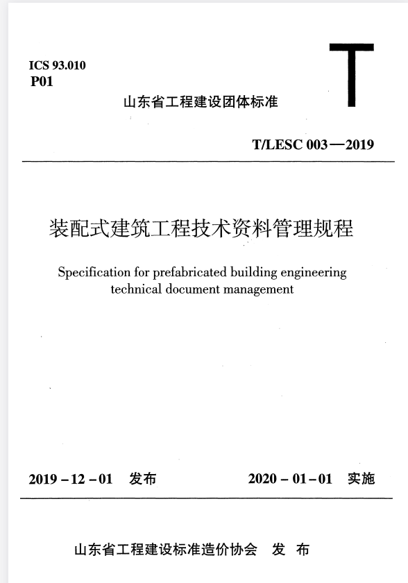 T/LESC 003-2019 装配式建筑工程技术资料管理规程.pdf