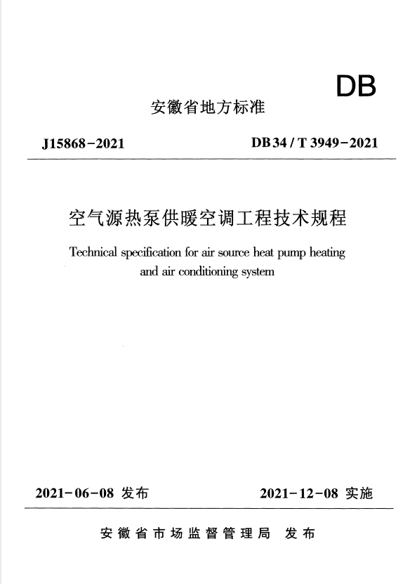 DB34/T 3949-2021 空气源热泵供暖空调工程技术规程.pdf